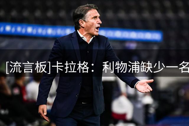 [流言板]卡拉格：利物浦缺少一名世界级右边锋，小将库马斯只是孩子